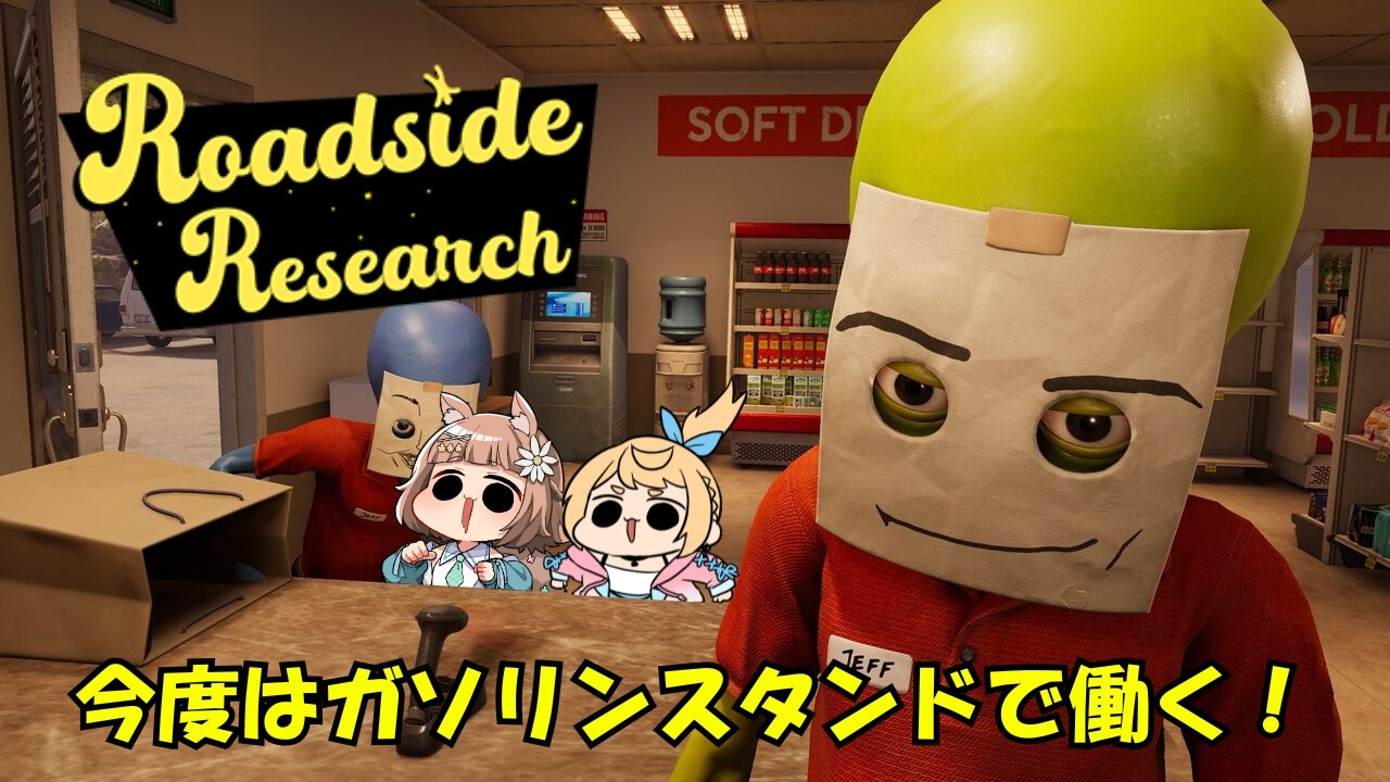 【Roadside Research】休みなしのブラック企業に入ってしまった ＃２ w/ぷりゅね【Vtuber/栗追しい】
