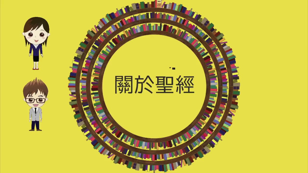 聖經新舊約之旅 (廣東話)
