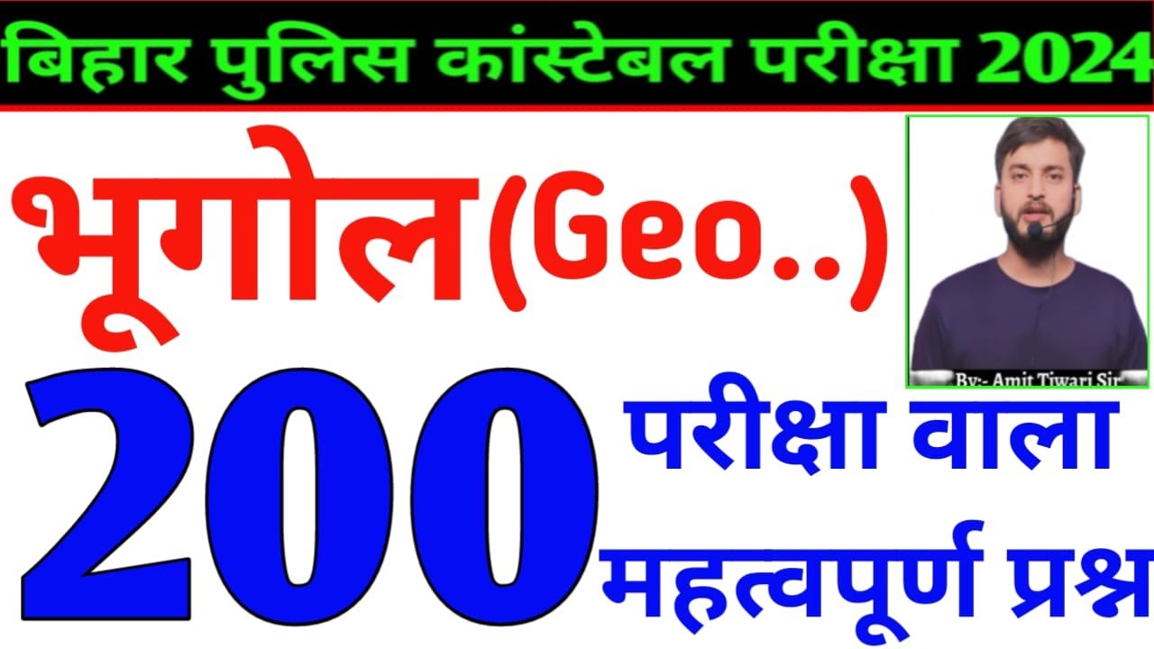 Top-200 Geography Questions | परीक्षा वाला प्रश्न | भारतीय भूगोल | Bihar police constable exam 2024