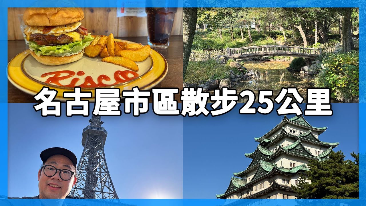 名古屋大景點爆走25公里！名古屋城、熱田神宮、栄、走一圈！