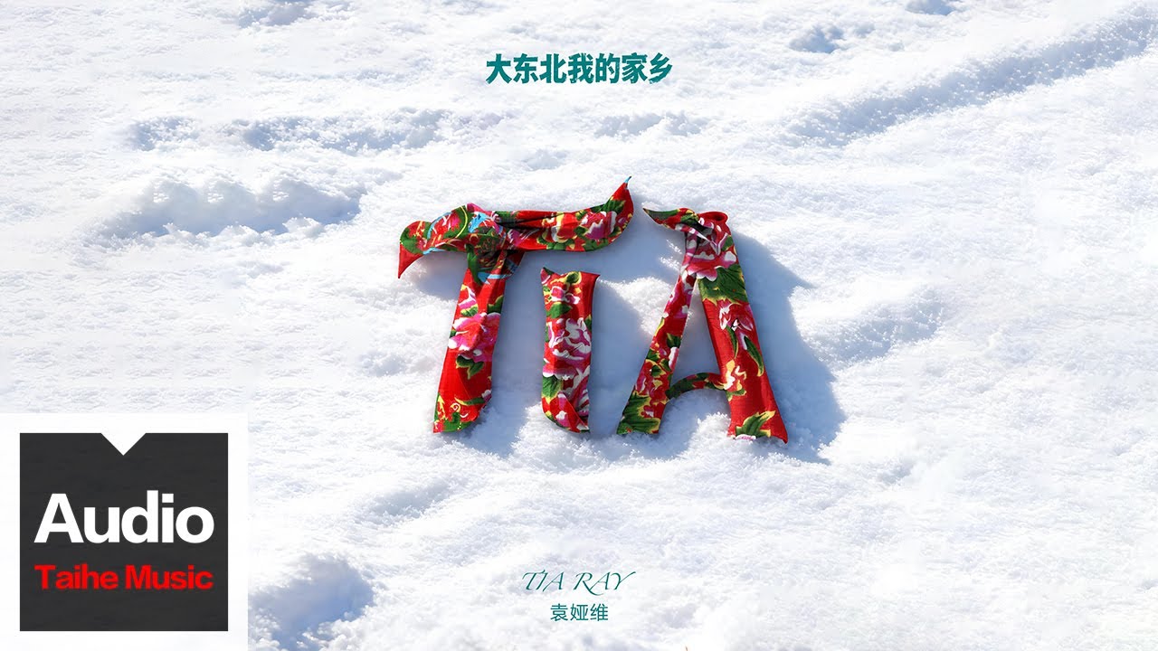 袁婭維TIA RAY【大東北我的家鄉】HD 高清官方歌詞版 MV