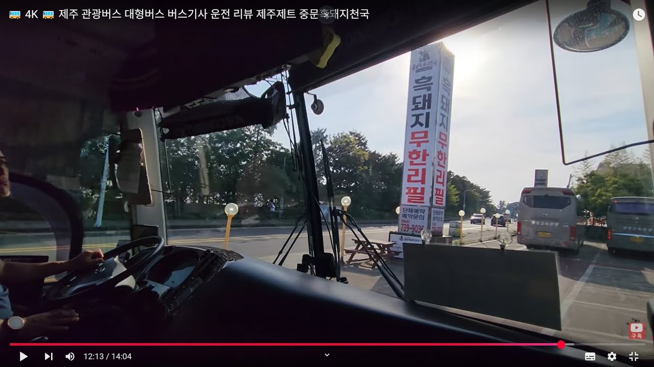 🚌 4K 🚌 제주 관광버스 대형버스 버스기사 운전 리뷰 제주제트 중문흑돼지천국