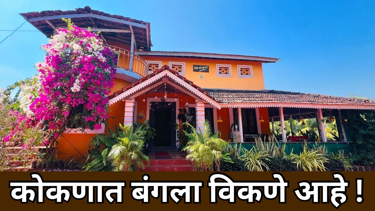 कोकणात कौलारू बंगला विकणे आहे | Bungalow for sale in kokan 🏠