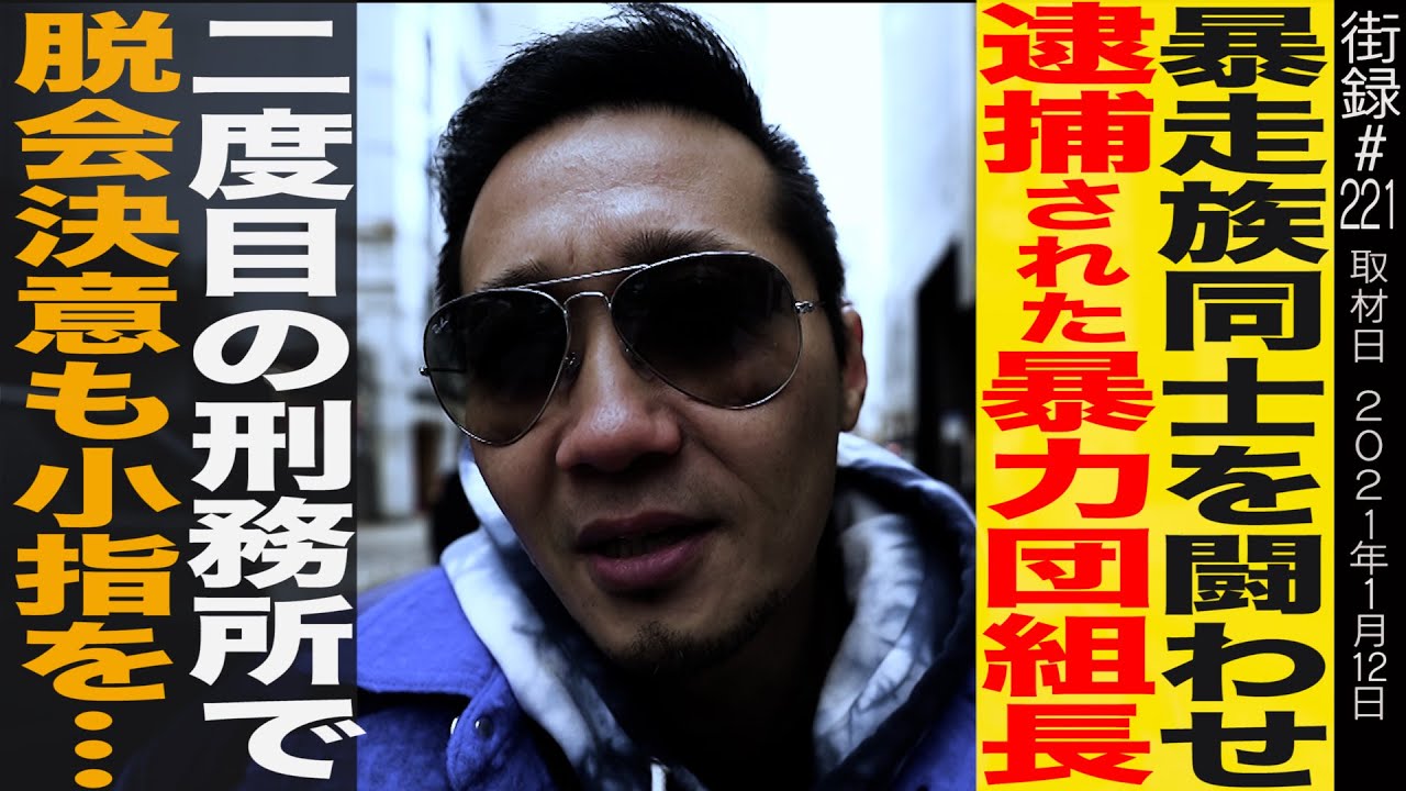 暴走族同士を闘わせ逮捕された暴力団組長/二度目の刑務所で脱会決意も小指は…/