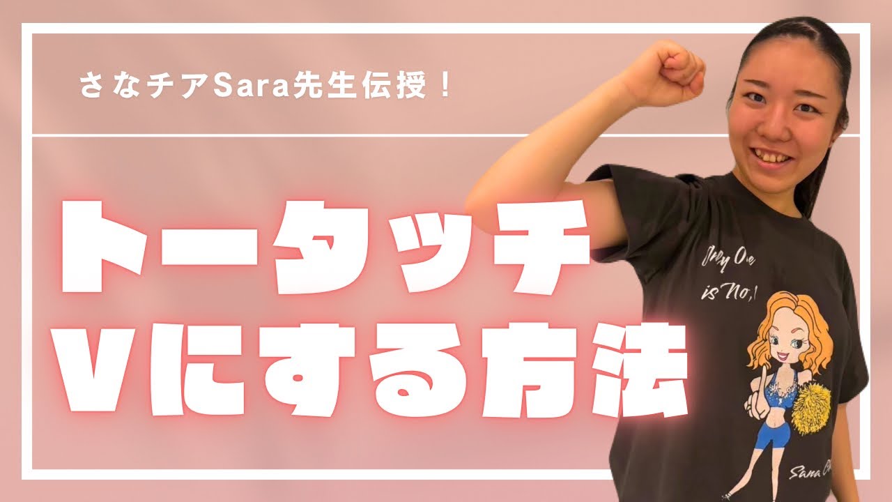 【トータッチ】Vにする方法👊🏽by さなチアSara先生