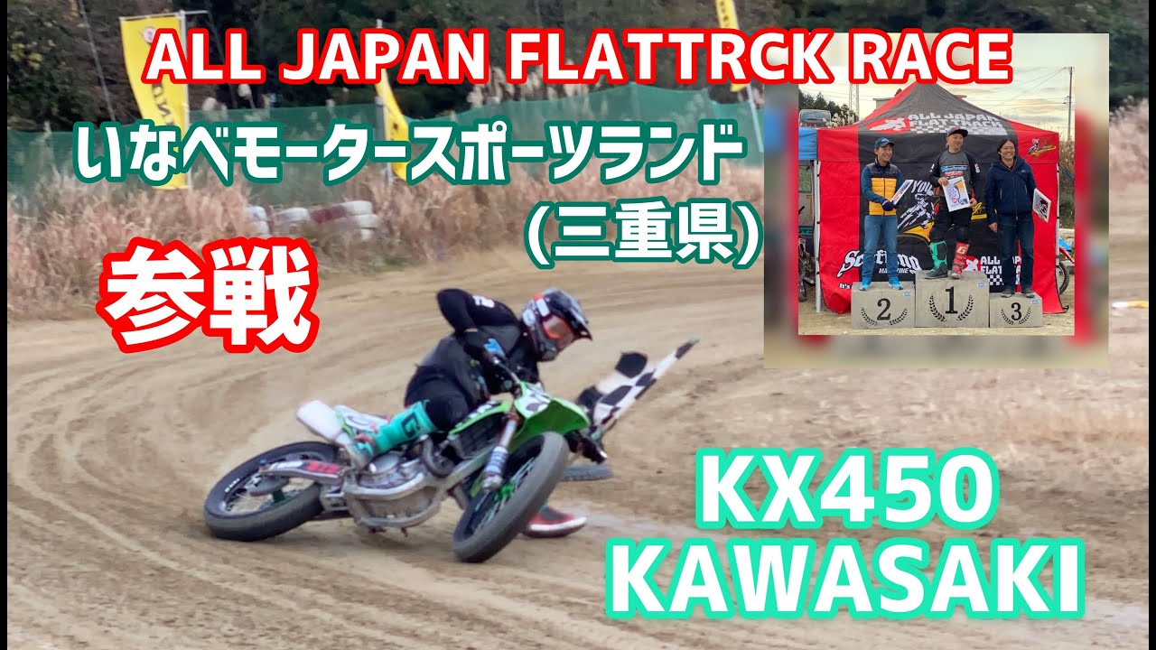 【レース参戦】いなべモータースポーツランド ALL JAPAN FLATTRACK RACE