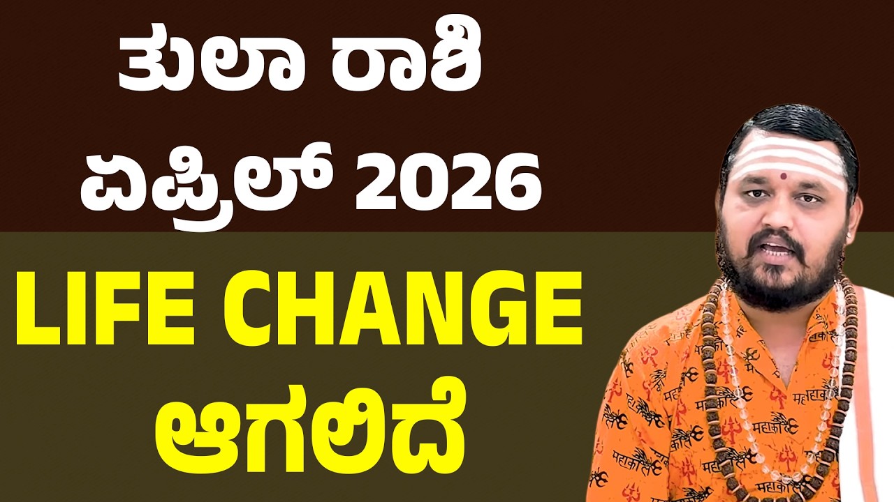 ತುಲಾ ರಾಶಿ ಏಪ್ರಿಲ್ ಭವಿಷ್ಯ 2026 tula Rashi April 2026 Tingala Masa Bhavishya In Kannada
