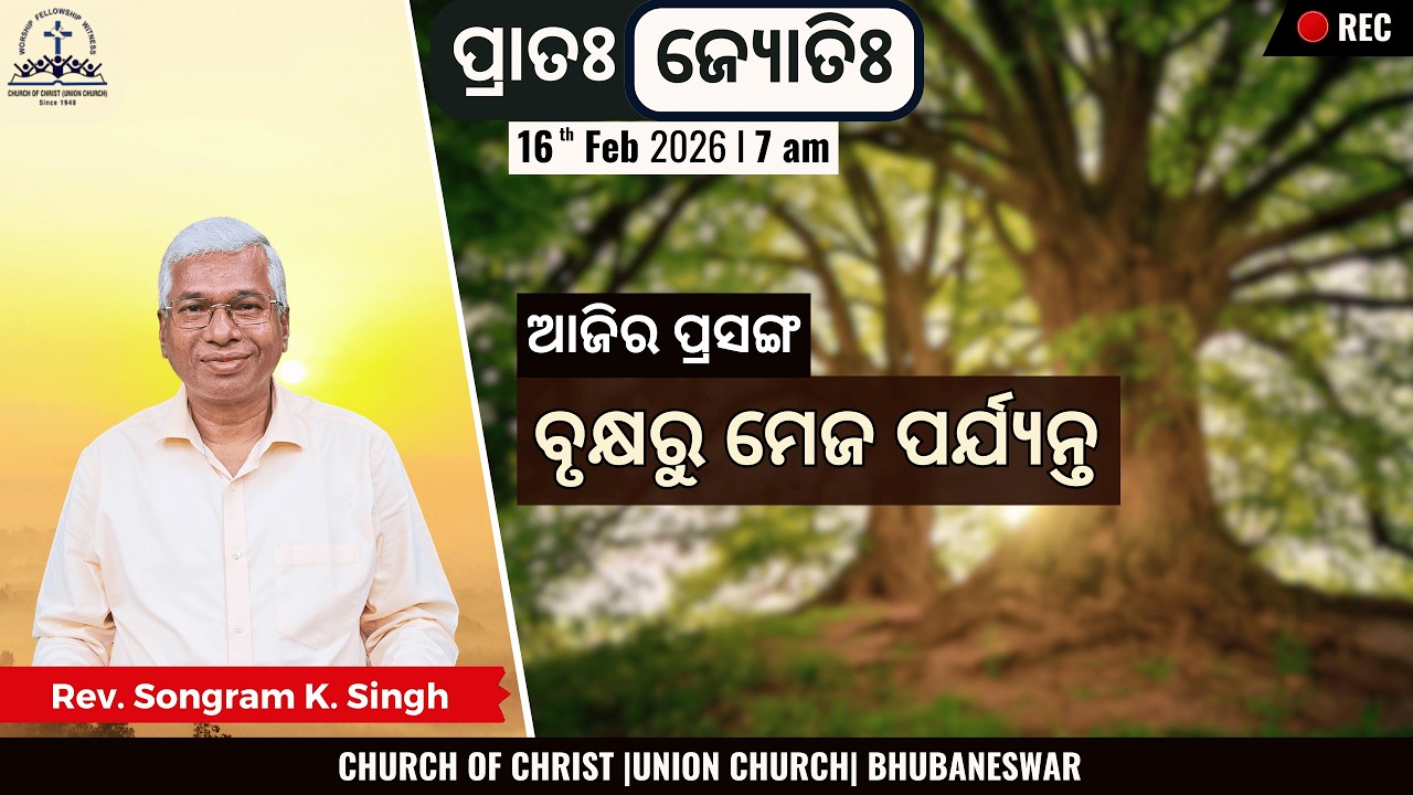 От дерева к столу | Преподобный Сонграм К. Сингх | 16 февраля 2026 г.