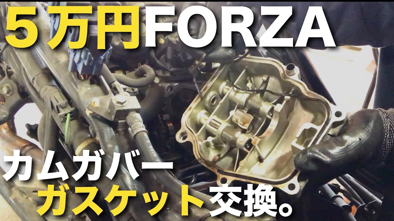 【5万円フォルツァ④】カムカバーガスケット交換