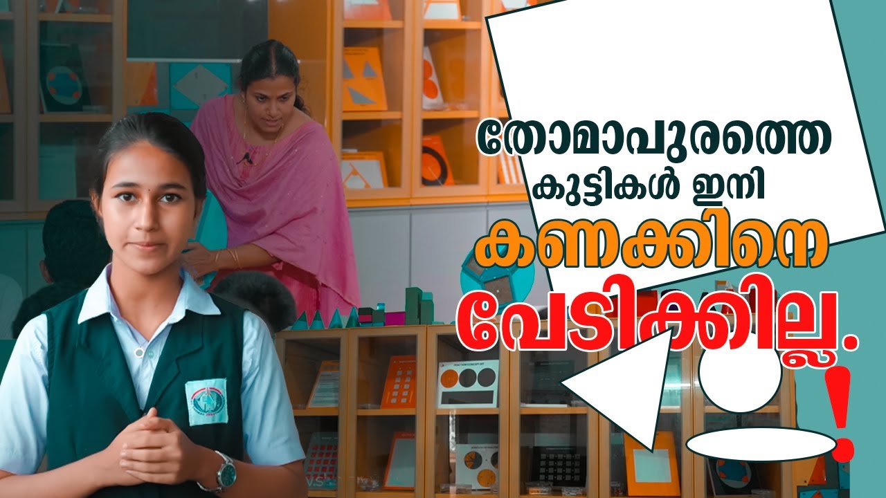 തോമാപുരത്തെ കുട്ടികൾ ഇനി കണക്കിനെ പേടിക്കില്ല..! School Time 43 | Shalom TV