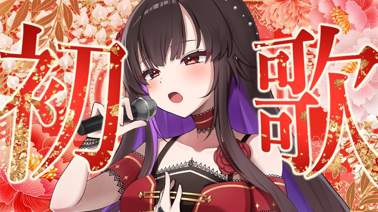 【 歌枠 】今年初歌枠！初見さんも大歓迎です！ Singing Stream【 星羽こはく 】