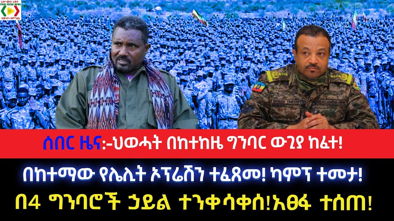 ሰበር ዜና:- ህወሓት በከተከዜ ግንባር ውጊያ ከፈተ!በከተማው የሌሊት ኦፕሬሽን ተፈጸመ!ካምፕ ተመታ!በ4 ግንባሮች ኃይል ተንቀሳቀሰ!አፀፋ ተሰጠ!