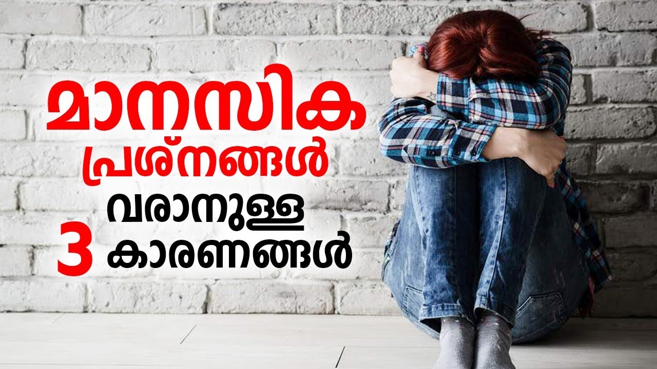 മാനസിക പ്രശ്നങ്ങൾ വരാനുള്ള  3 കാരണങ്ങൾ | Malayalam Health Tips