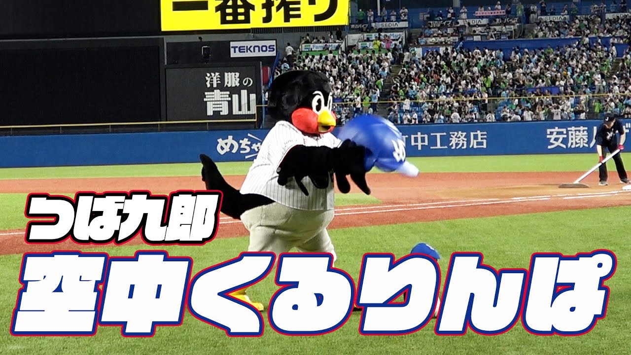 青木選手の新たな門出を祝う花火からのくるりんぱ！つば九郎空中くるりんぱ｜2024年10月2日 広島戦（神宮球場）