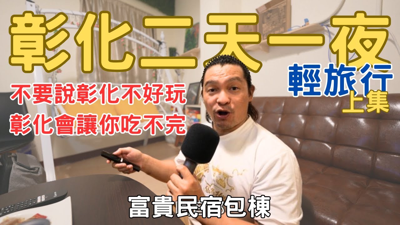 2023彰化二天一夜輕旅行 上集 不要說彰化沒什麼 彰化讓你吃不完 從早到晚吃不完 富貴民宿 彰化美食