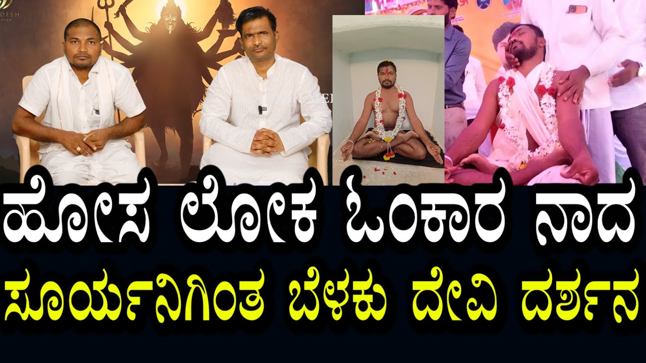 ಸೂರ್ಯನಿಗಿಂತ ಬೆಳಕು | ಹೊಸಲೋಕ | 24 ಗಂಟೆಯು ಓಂಕಾರ ಶಬ್ದ | ದೇವಿ ದರ್ಶನವಾಗಿದೆ
