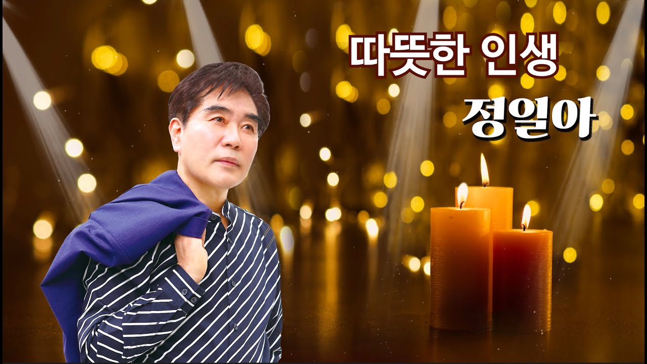 정일아 골든앨범 3-1 '따뜻한 인생'