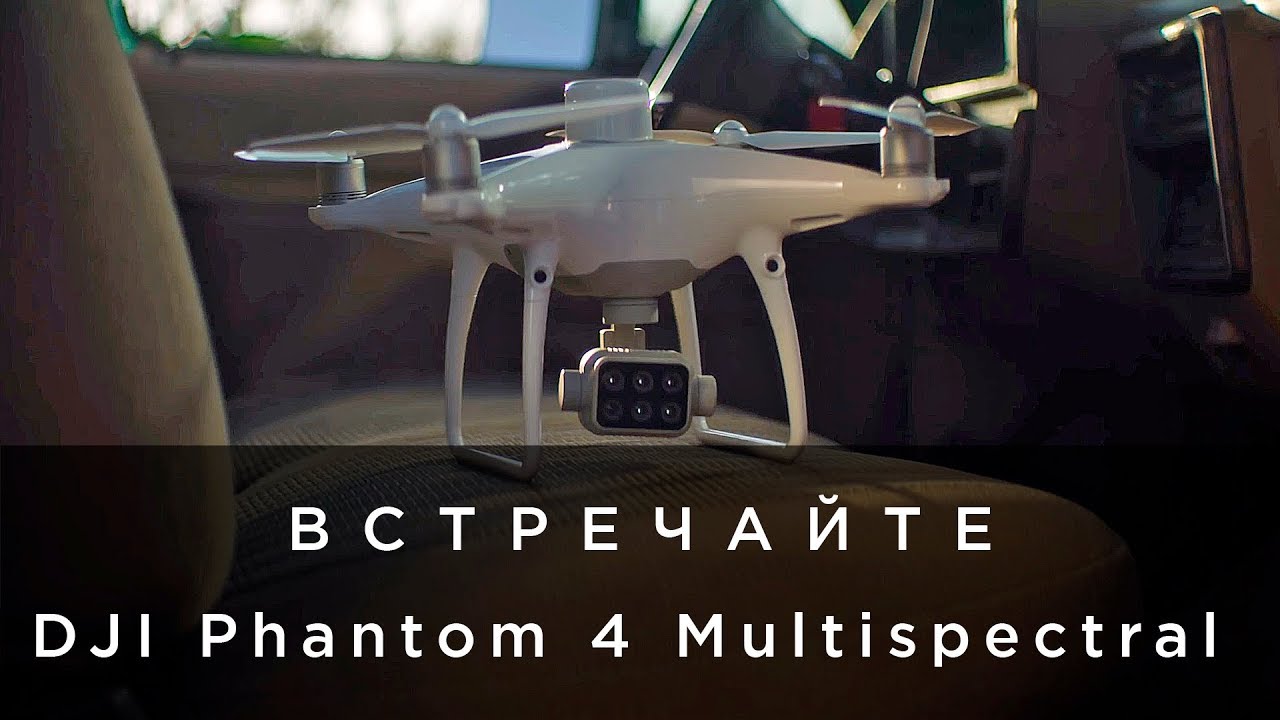 Встречайте - DJI Phantom 4 Multispectral (на русском)