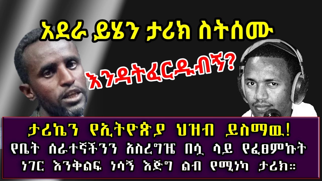 ታሪኬን የኢትዮጵያ ህዝብ ይስማዉ! በቤት ሰራተኛችን የፈፀምኩት ነገር እንቅልፍ ነሳኝ ልብ የሚነካ ታሪክ። በሰላም ገበታ። Ethiopia | Sami Studio