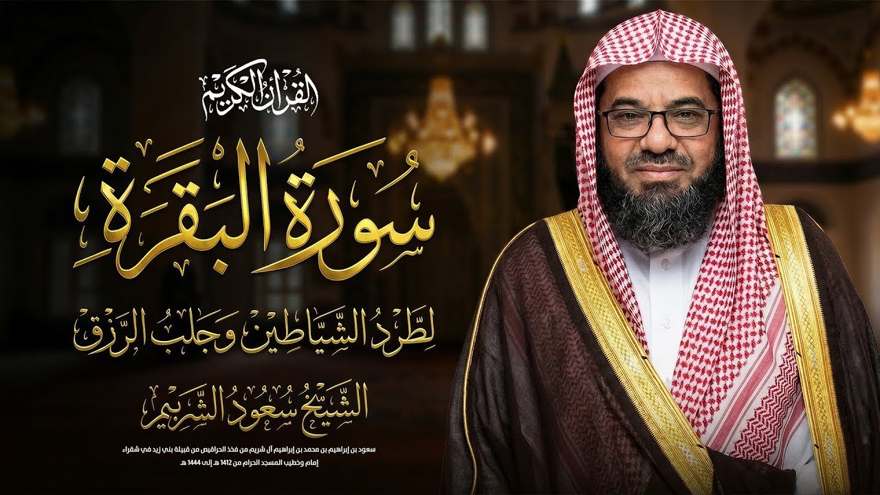 سورة البقرة كاملة بدون اعلانات فضيلة الشيخ سعود الشريم surah baqarah saud shuraim