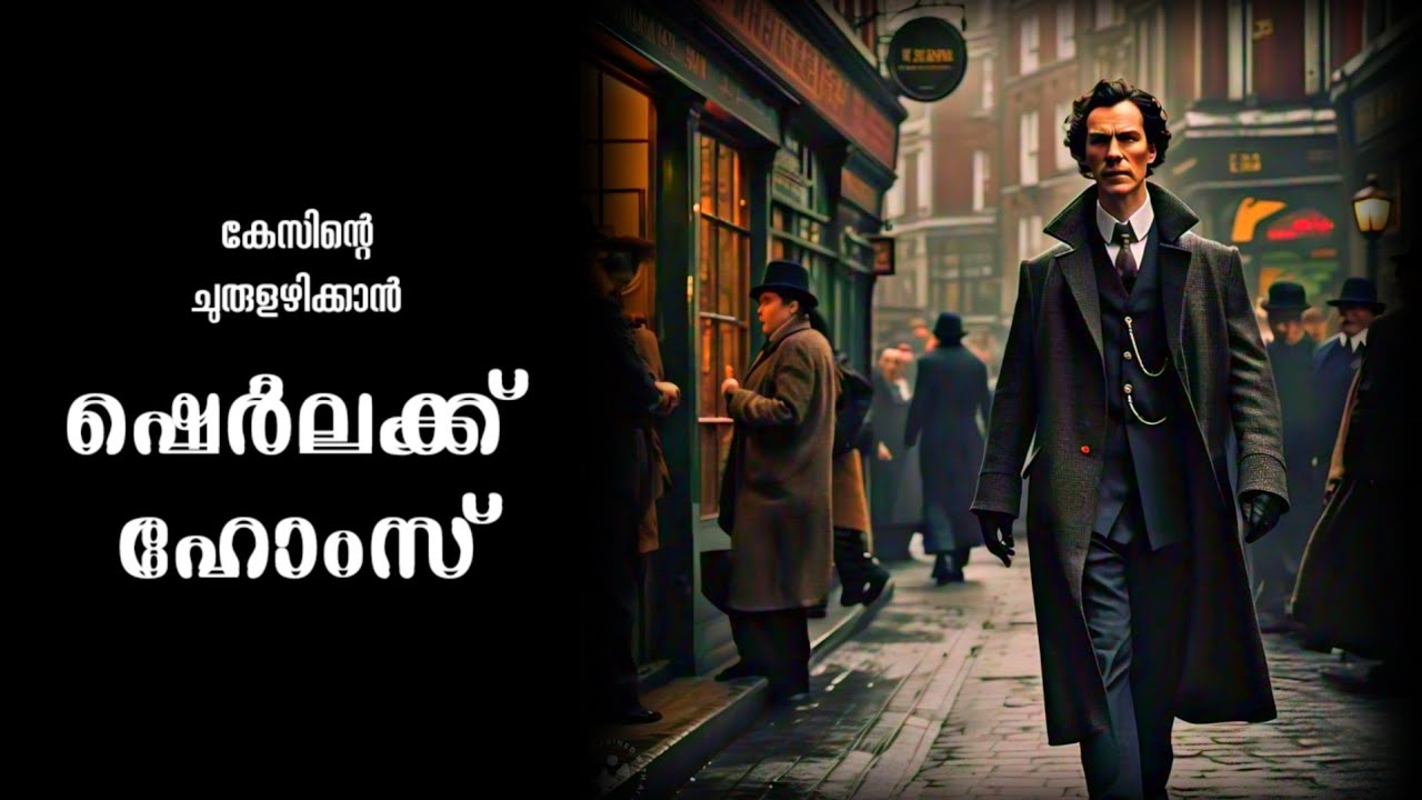 ഷെർലക് ഹോംസ് | The Adventure of the Murder Cases | STORY@11PM | 𝗦𝘁𝗼𝗿𝘆 𝗛𝗼𝘂𝘀𝗲 𝗬𝗼𝘂𝘁𝘂𝗯𝗲 𝗔𝗿𝗲𝗮