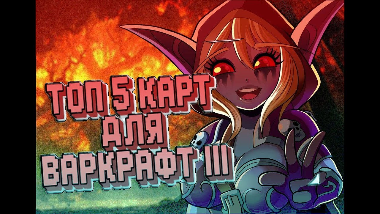Топ 5 Карт для Warcraft 3 + Ссылка на скачивание (Top 5 Maps for Warcraft 3 + download Link