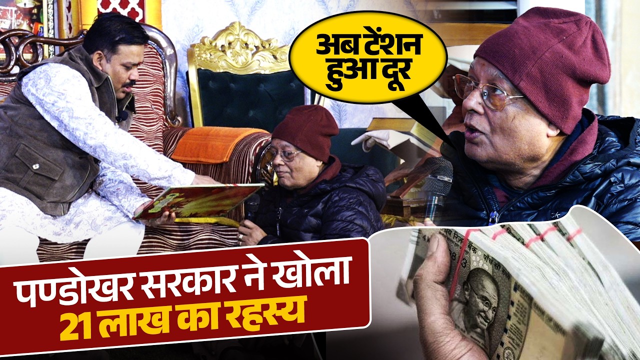 21 लाख का सच पण्डोखर सरकार ने किया REVEAL 🤔