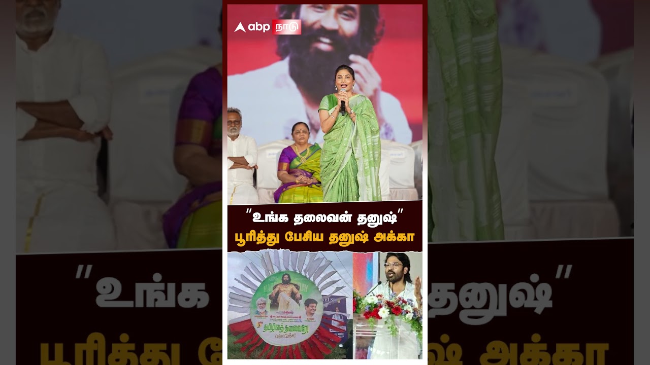 Dhanush Sister speech | &rdquo;உங்க தலைவன் தனுஷ்! இவ்ளோ பக்தியா இருக்கீங்க&rdquo; பூரித்து பேசிய தனுஷ் அக்கா