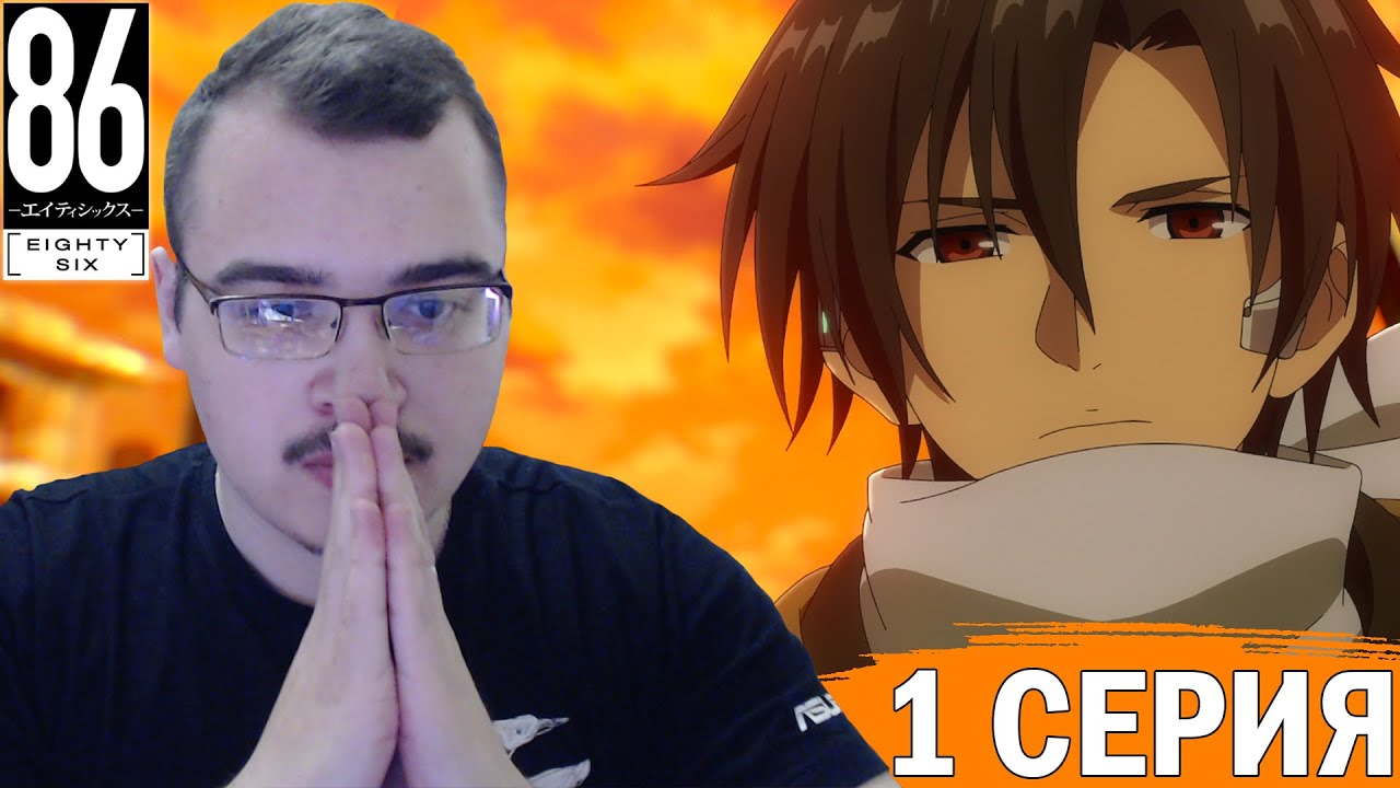 Восемьдесят шесть / 86 | 1 сезон 1 серия | Реакция на аниме