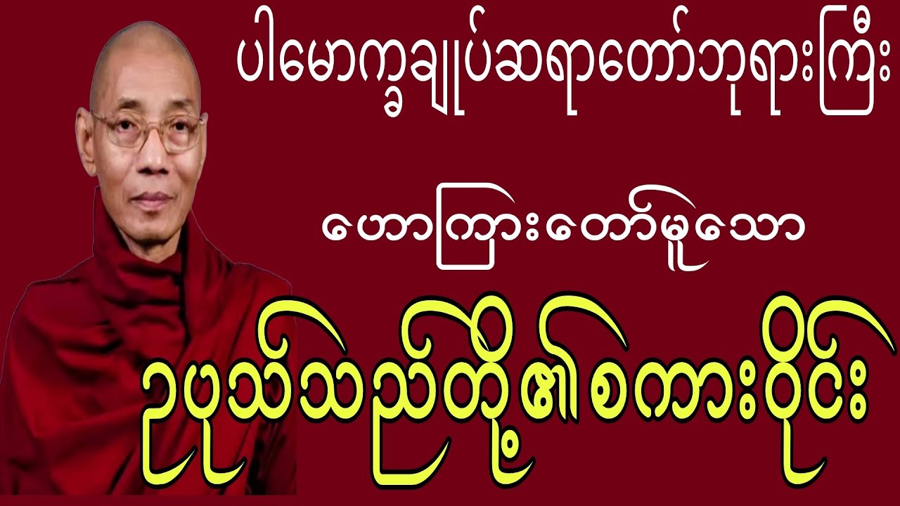 ပါမောက္ခချုပ်ဆရာတော်ဘုရားကြီး ဟောကြားတာ်မူသော ဥပုသ်သည်တို့၏စကားဝိုင်း တရားတာ်