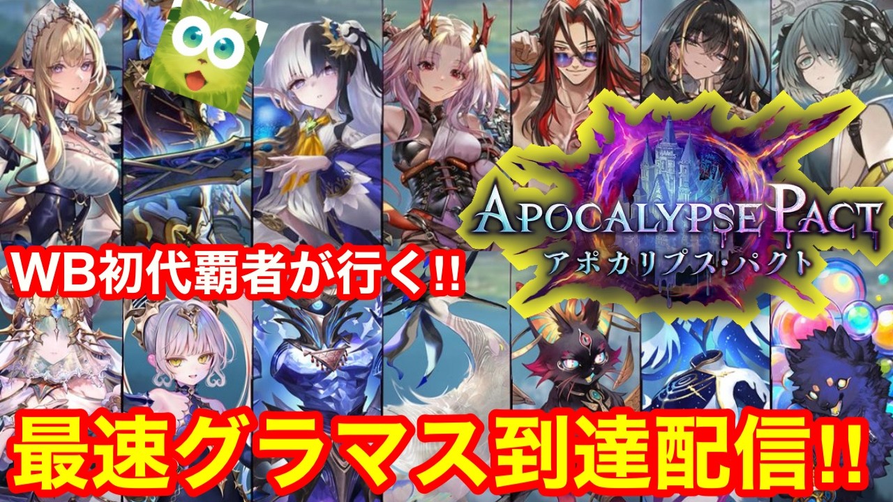 【シャドバWB】現在10位！新弾リリースきたぁぁ！！今期こそ最速グラマス到達するぞぉぉ！！【アポカリプス・パクト】