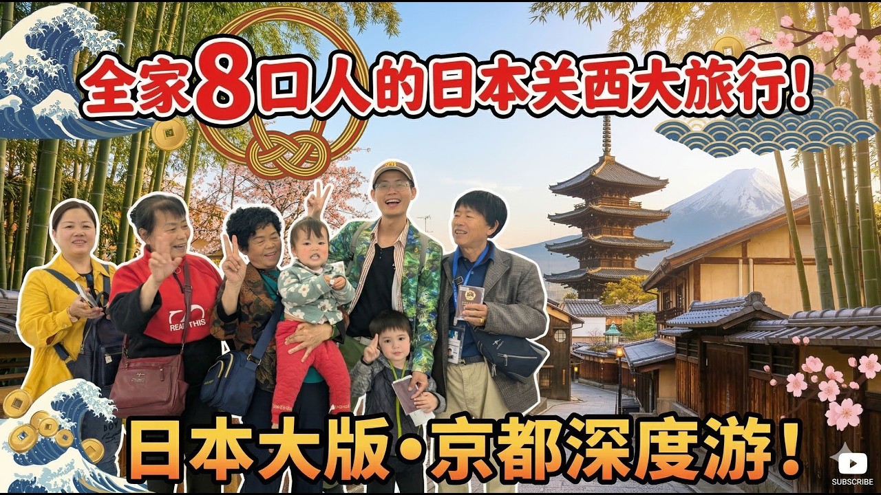 彦彦终于圆梦鲸鲨！琳琳京都漫步 🌸 治愈系日本关西全家行