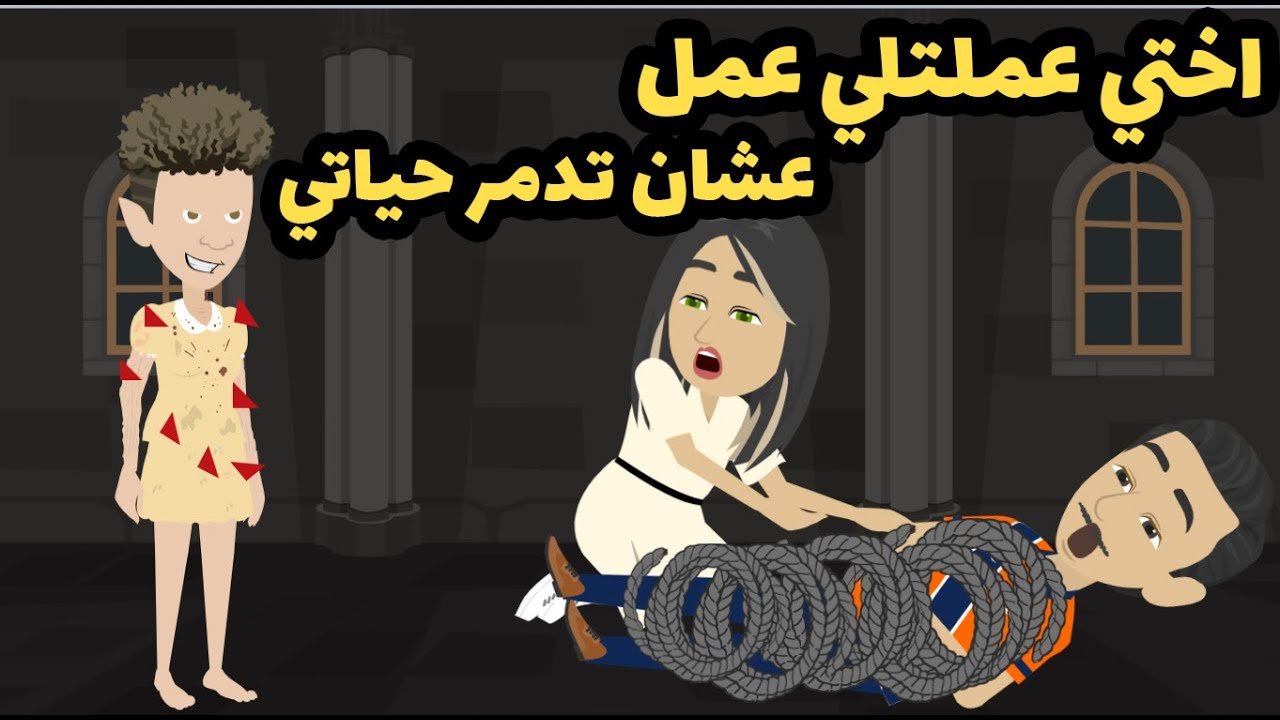 اختي عملتلي عمل عشان تدمر حياتي ! و كاميرات المراقبة كشفتلي الي مكنتش اتخيله !