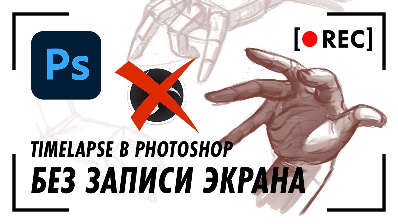 Timelapse в Photoshop | Speedpaint без записи экрана и OBS | Плагин F_Record