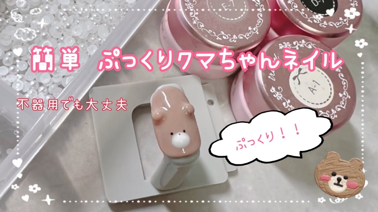 簡単／ぷっくり／くまネイル／ネイルチップ／作り方 やり方 紹介