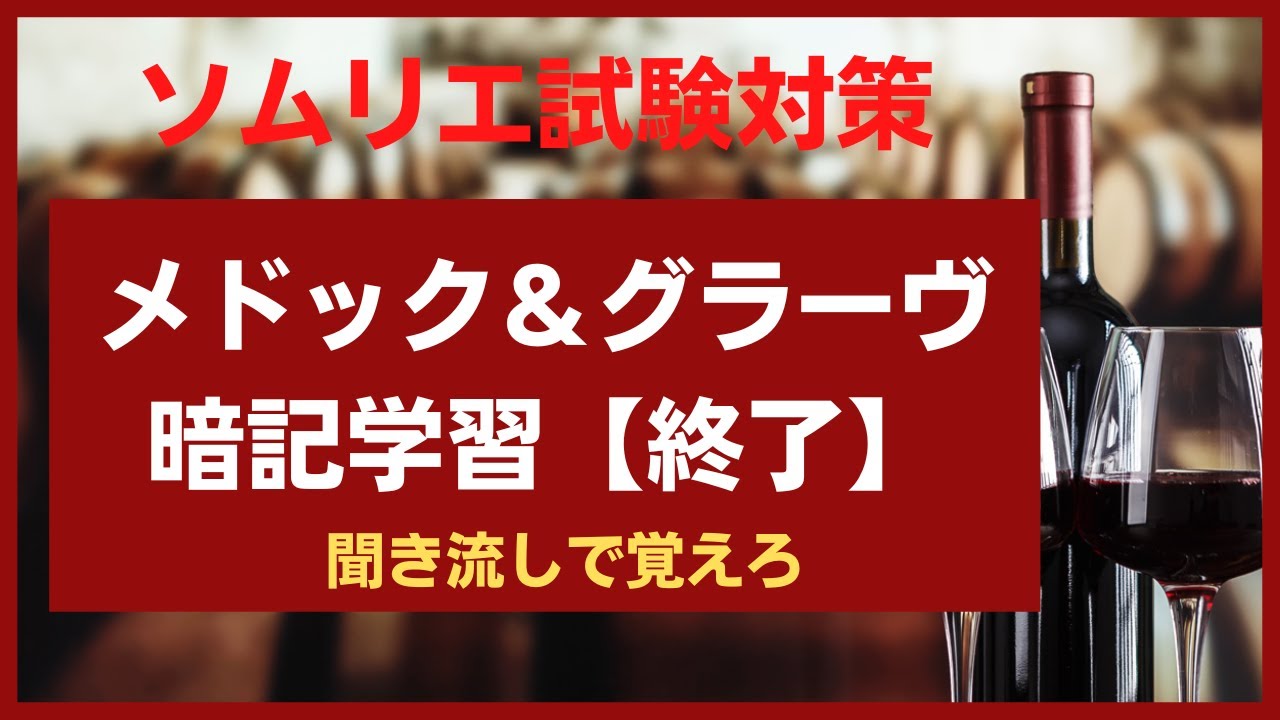【ソムリエ試験対策】ボルドー地方 メドック&グラーヴ地区 (メドック格付けの覚え方) 前半
