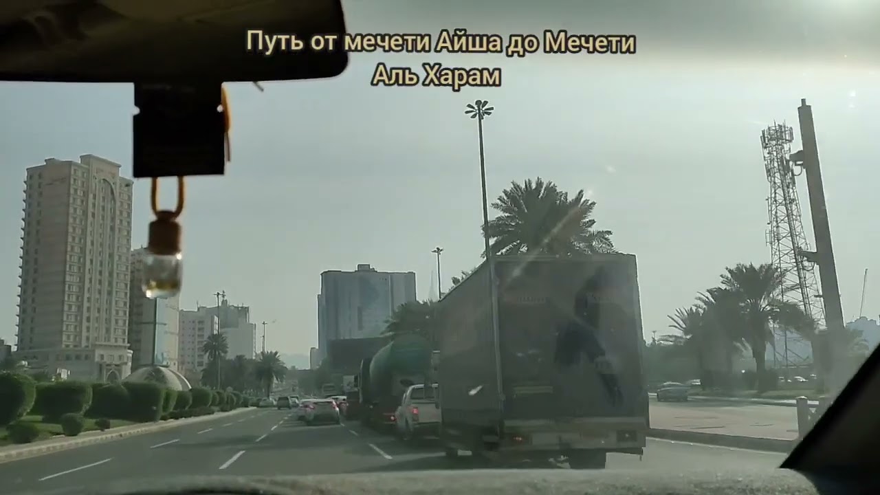 Путь от мечети Айша до Каабы - ПЕРЕЗАЛИВ 
