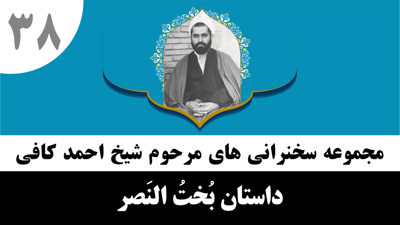 قصه بخت النصر (پادشاه دیوانه بابل) | حاج احمد کافی