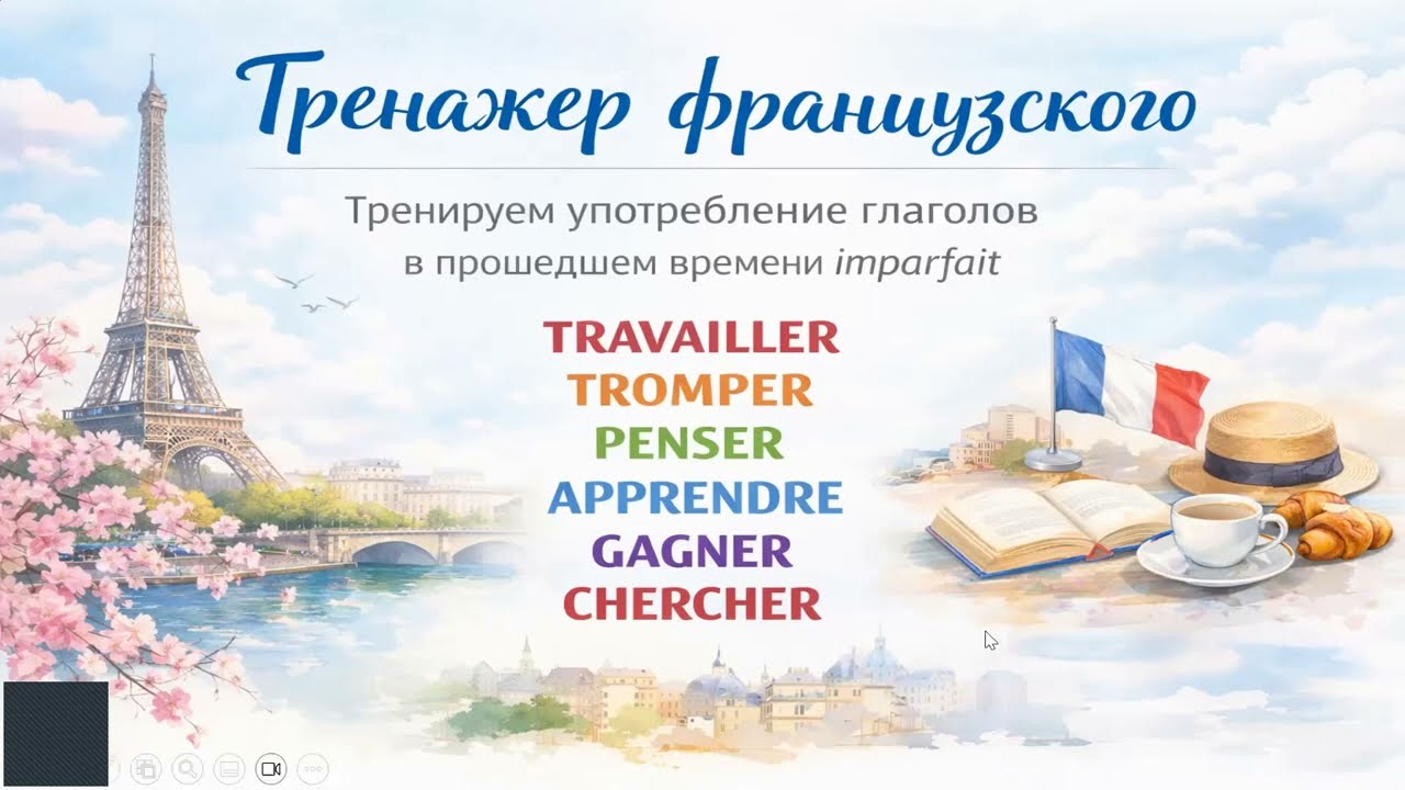 Тренажер. Глаголы  TRAVAILLER, TROMPER, PENSER, APPRENDRE, GAGNER, CHERCHER в пр. времени Imperfait