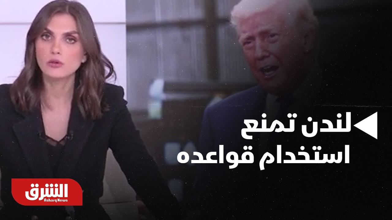 التايمز: لندن تمنع استخدام قواعدها لضرب طهران - أخبار الشرق