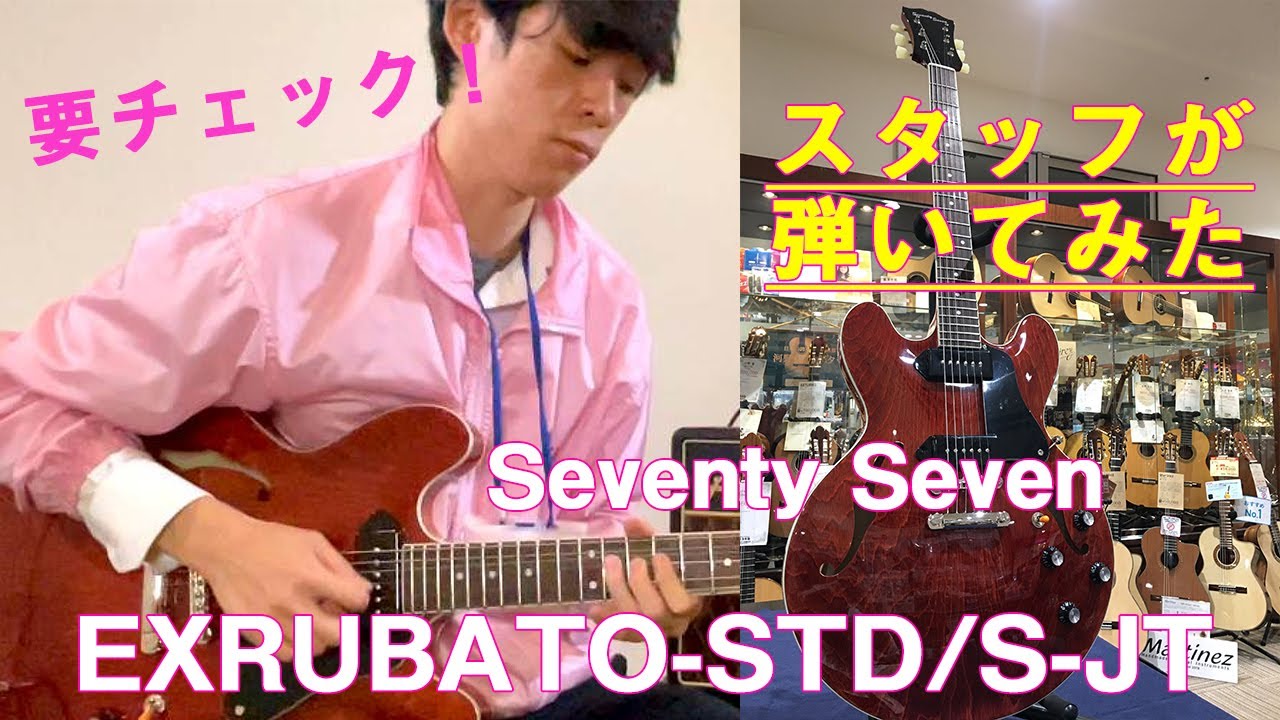 Seventy Seven セミアコースティックギター EXRUBATO-STD/S-JTスタッフ試奏動画