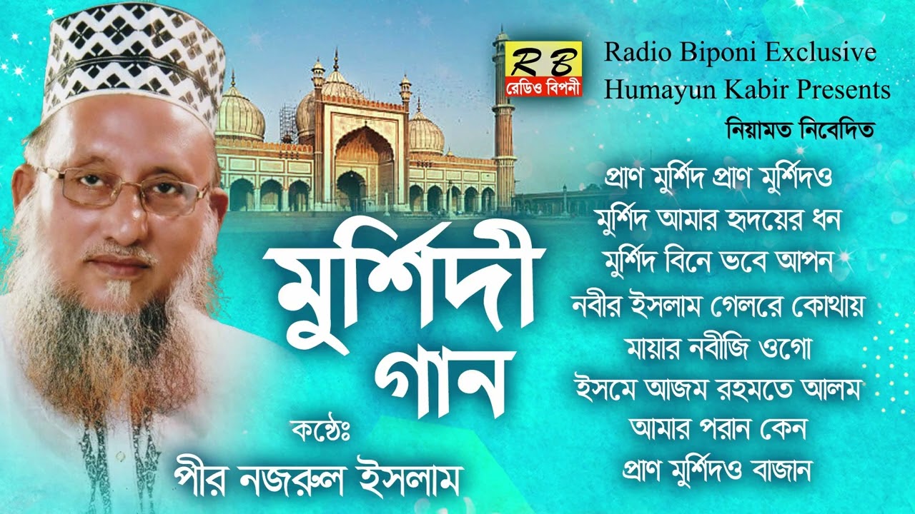 প্রাণ মুর্শিদ প্রাণ মুর্শিদও ভুলিতে পারিনা তোমারে তুমি আমার গলার মালা তোমার নামে বাজান। পীর নজরুল