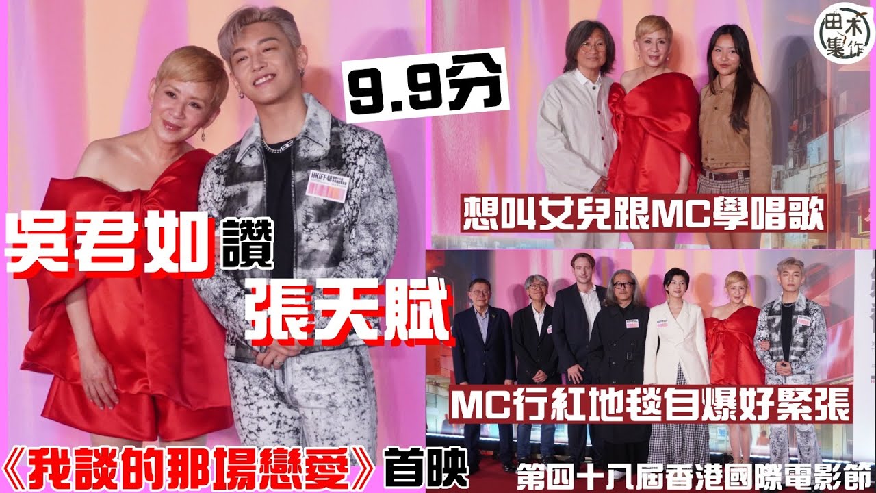 香港國際電影節丨《我談的那場戀愛》首映丨吳君如首度與MC張天賦合作拍電影畀9.9分丨MC行紅地毯好緊張丨君如想叫囡囡跟MC學唱歌丨田木集作