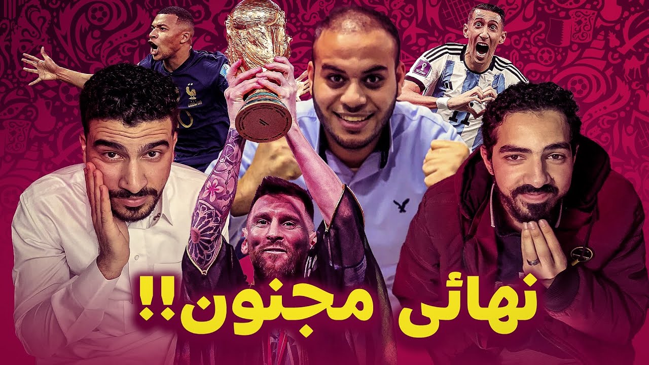 رد فعل علي أجمل نهائي كاس عالم في التاريخ 🔥🤯💪🏽