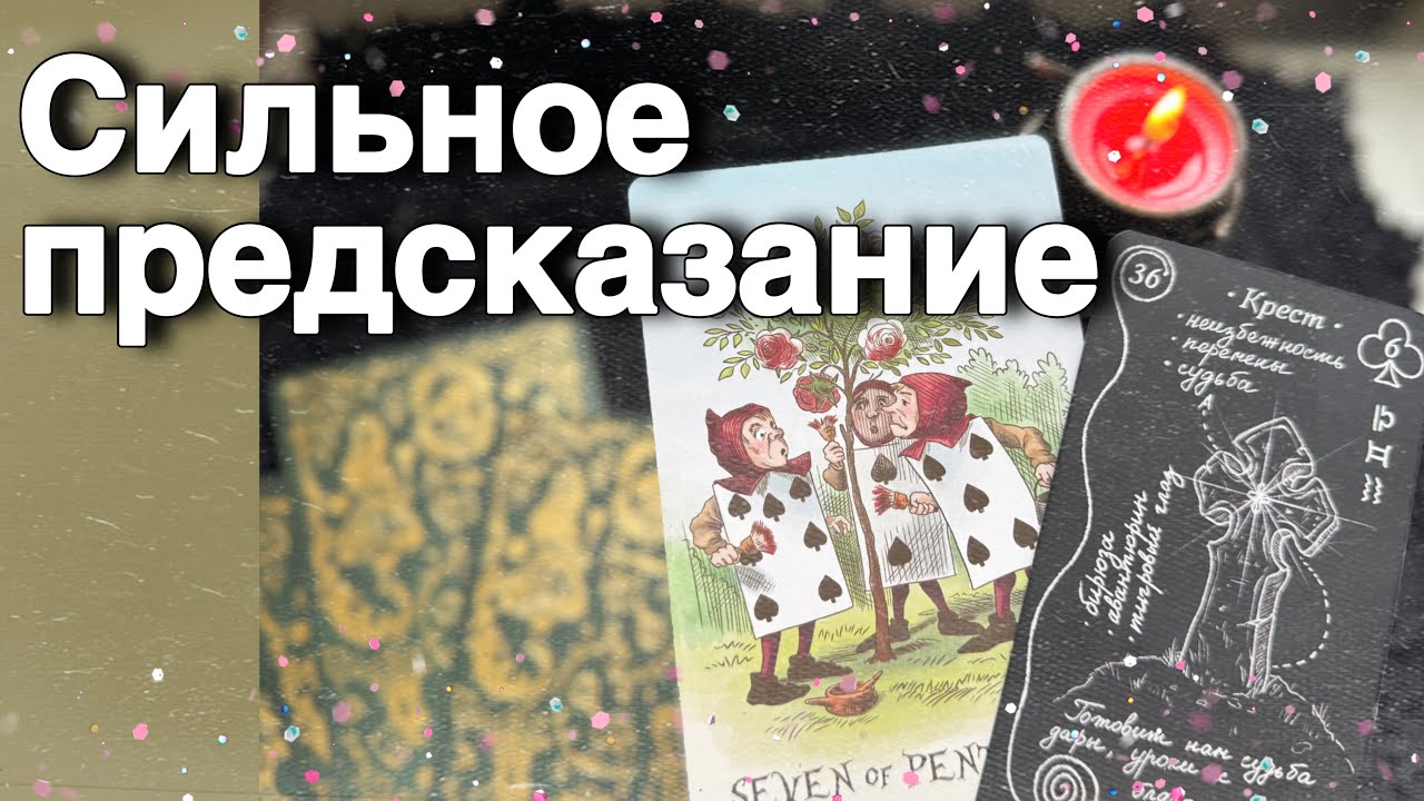 💥❗️Резкий Поворот в Жизни со дня на день...🌷♣️ расклад таро ✤ знаки судьбы❤️Alice Tarot