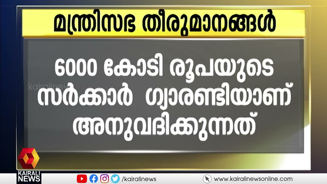 മന്ത്രിസഭാ തീരുമാനങ്ങൾ | Cabinet decisions | Kerala Government | Pinarayi Vijayan