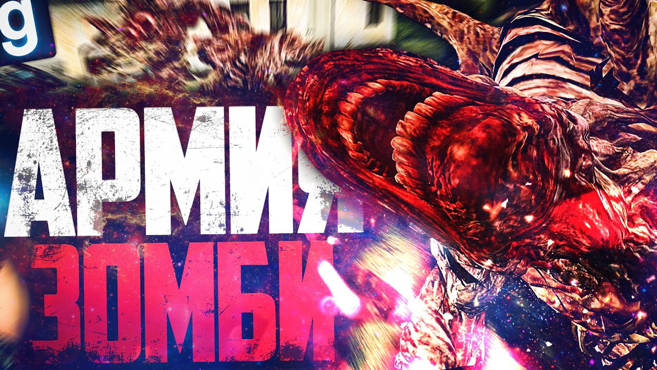 БОЛЬШАЯ АРМИЯ СУПЕР ЗОМБИ ЗАХВАТИЛА ГОРОД! ► Garry's Mod Dark RP [Гаррис Мод Дарк РП] [Амбрелла РП]