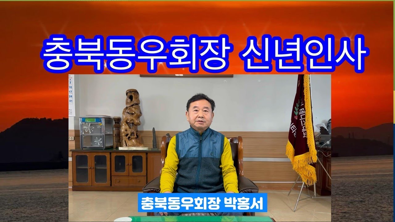 충북동우회장 박홍서 새해인사