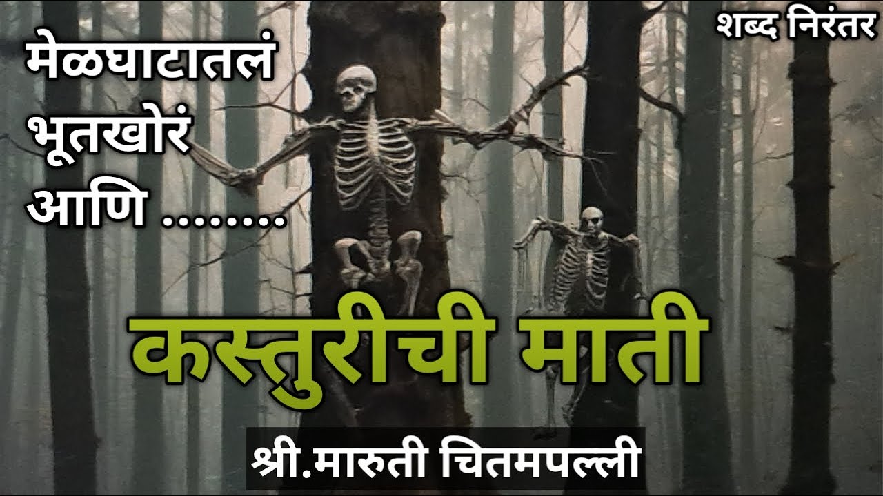 कस्तुरीची माती, लेखक : श्री.मारुती चितमपल्ली