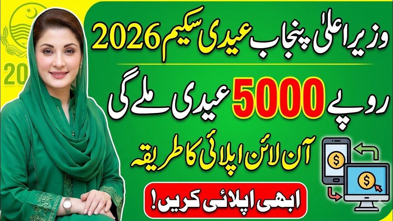 Maryam Nawaz Rs 5000 Eidi Scheme 2026 | CM Punjab Eidi Program |ApplyOnlineHow To